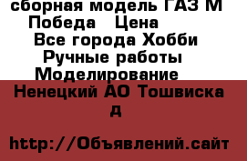 сборная модель ГАЗ М 20 Победа › Цена ­ 2 500 - Все города Хобби. Ручные работы » Моделирование   . Ненецкий АО,Тошвиска д.